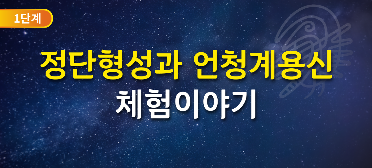 정단형성과 언청계용신 체험이야기 정단형성과 언청계용신 체험이야기